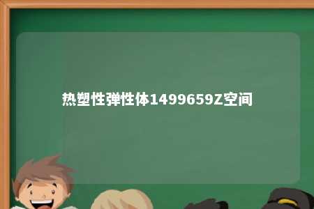 热塑性弹性体1499659Z空间