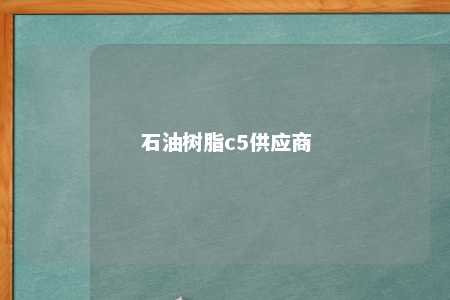 石油树脂c5供应商