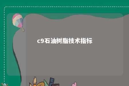 c9石油树脂技术指标