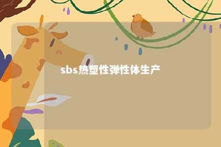 sbs热塑性弹性体生产