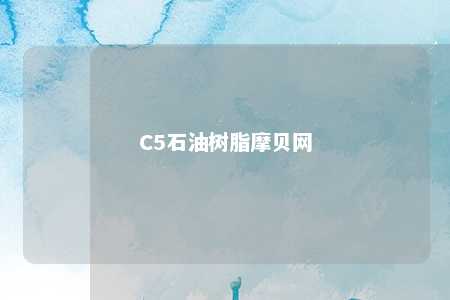 C5石油树脂摩贝网