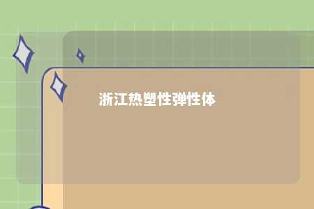 浙江热塑性弹性体