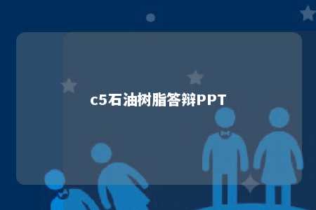 c5石油树脂答辩PPT