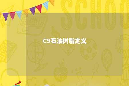 C9石油树脂定义