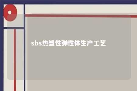 sbs热塑性弹性体生产工艺