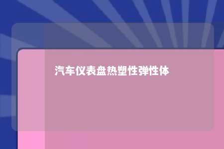 汽车仪表盘热塑性弹性体