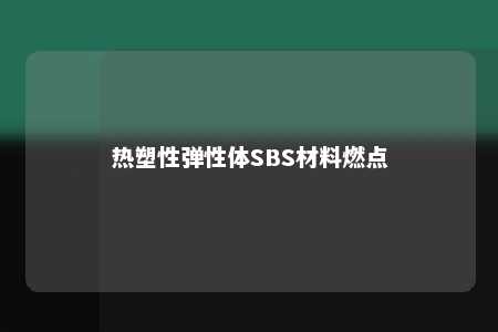 热塑性弹性体SBS材料燃点