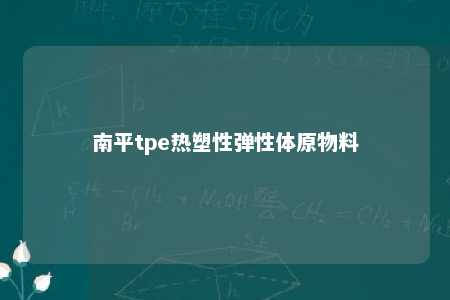 南平tpe热塑性弹性体原物料