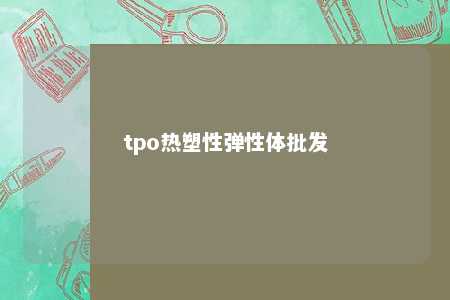 tpo热塑性弹性体批发