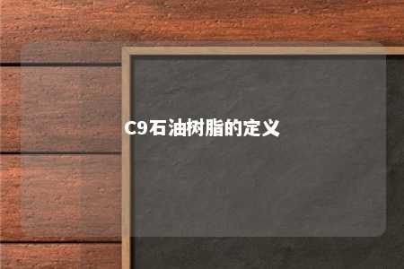 C9石油树脂的定义