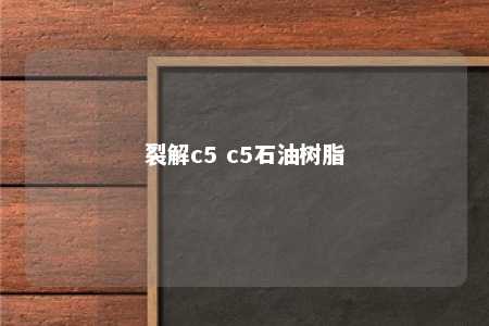 裂解c5 c5石油树脂