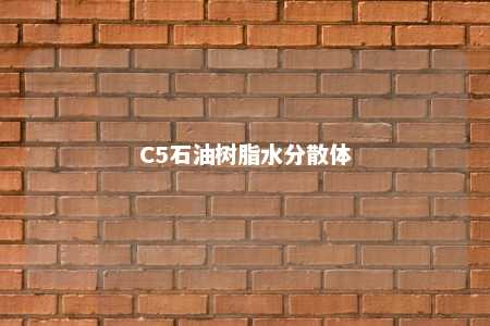 C5石油树脂水分散体