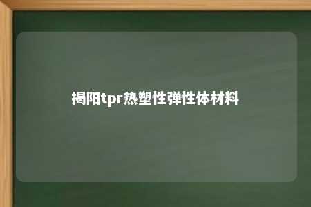 揭阳tpr热塑性弹性体材料