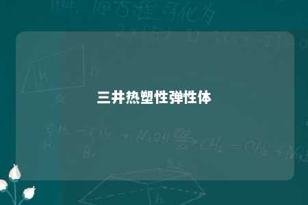 三井热塑性弹性体