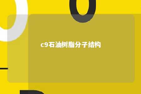 c9石油树脂分子结构