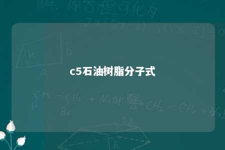 c5石油树脂分子式