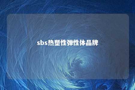 sbs热塑性弹性体品牌