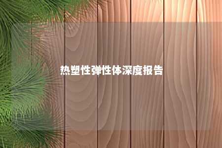 热塑性弹性体深度报告