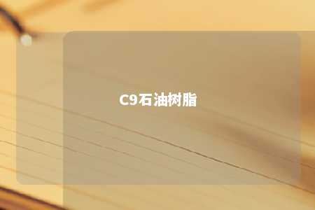 C9石油树脂