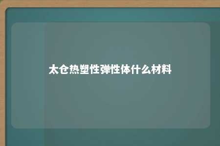 太仓热塑性弹性体什么材料