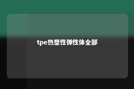 tpe热塑性弹性体全部