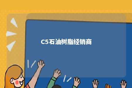 C5石油树脂经销商