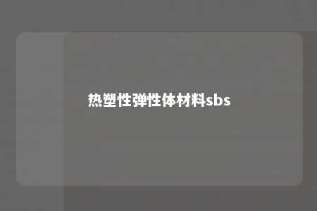 热塑性弹性体材料sbs