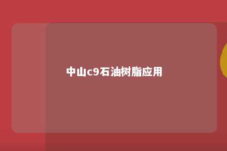 中山c9石油树脂应用