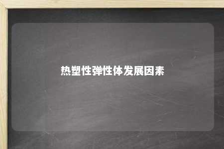 热塑性弹性体发展因素