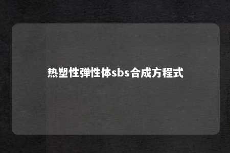 热塑性弹性体sbs合成方程式