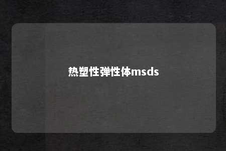 热塑性弹性体msds