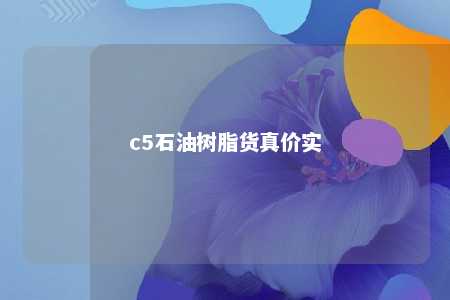 c5石油树脂货真价实