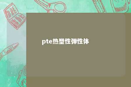 pte热塑性弹性体