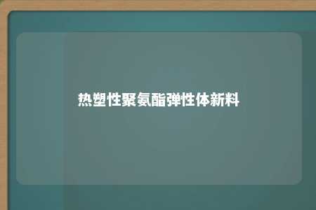 热塑性聚氨酯弹性体新料