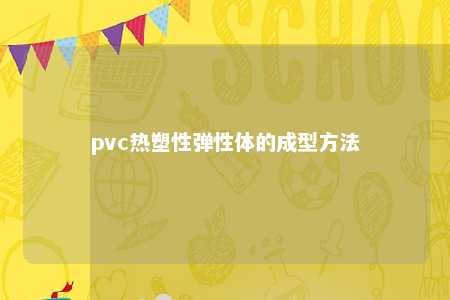 pvc热塑性弹性体的成型方法