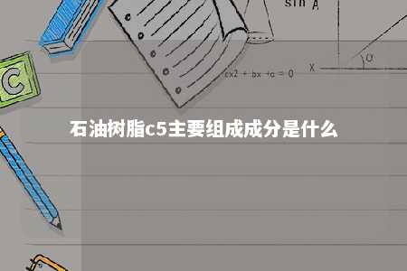 石油树脂c5主要组成成分是什么