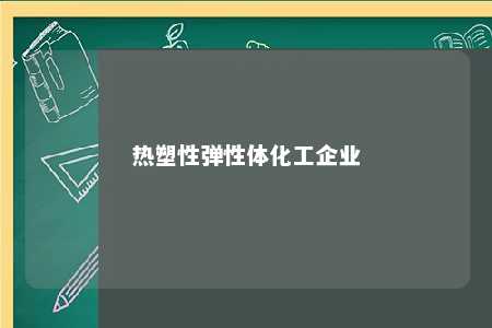 热塑性弹性体化工企业