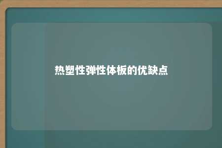 热塑性弹性体板的优缺点