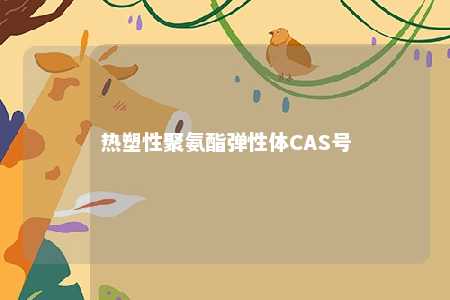 热塑性聚氨酯弹性体CAS号