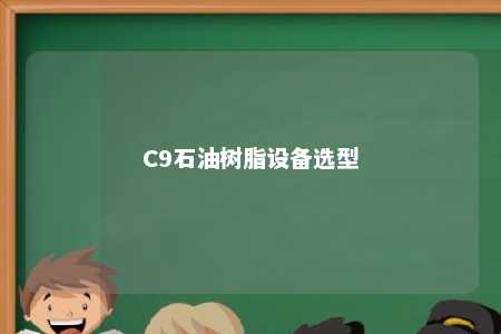 C9石油树脂设备选型