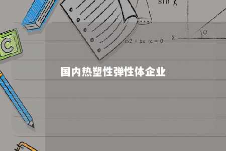 国内热塑性弹性体企业