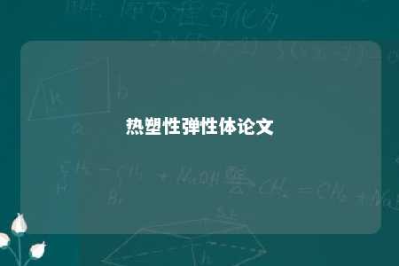 热塑性弹性体论文