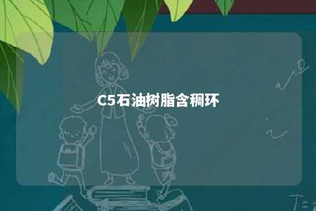 C5石油树脂含稠环