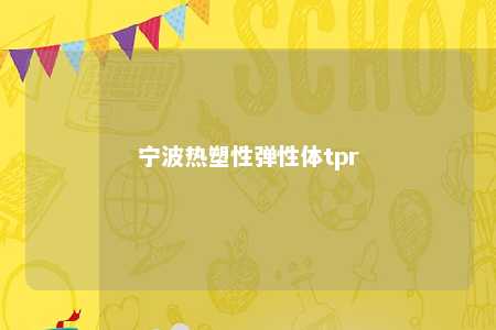 宁波热塑性弹性体tpr