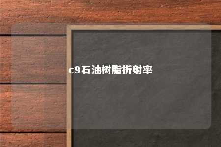 c9石油树脂折射率