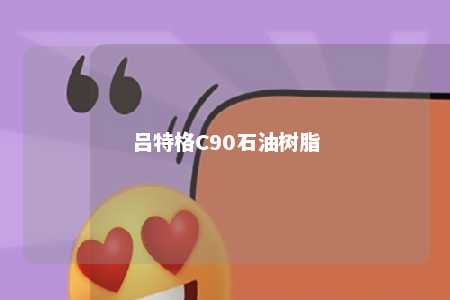 吕特格C90石油树脂