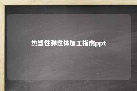 热塑性弹性体加工指南ppt