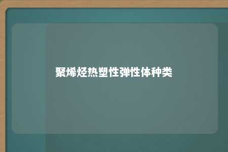 聚烯烃热塑性弹性体种类