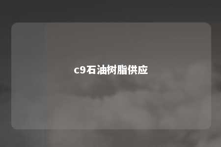 c9石油树脂供应