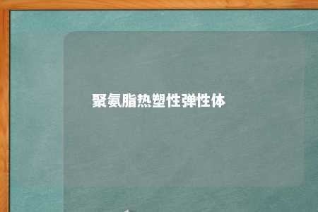 聚氨脂热塑性弹性体